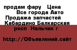 продам фару › Цена ­ 6 000 - Все города Авто » Продажа запчастей   . Кабардино-Балкарская респ.,Нальчик г.